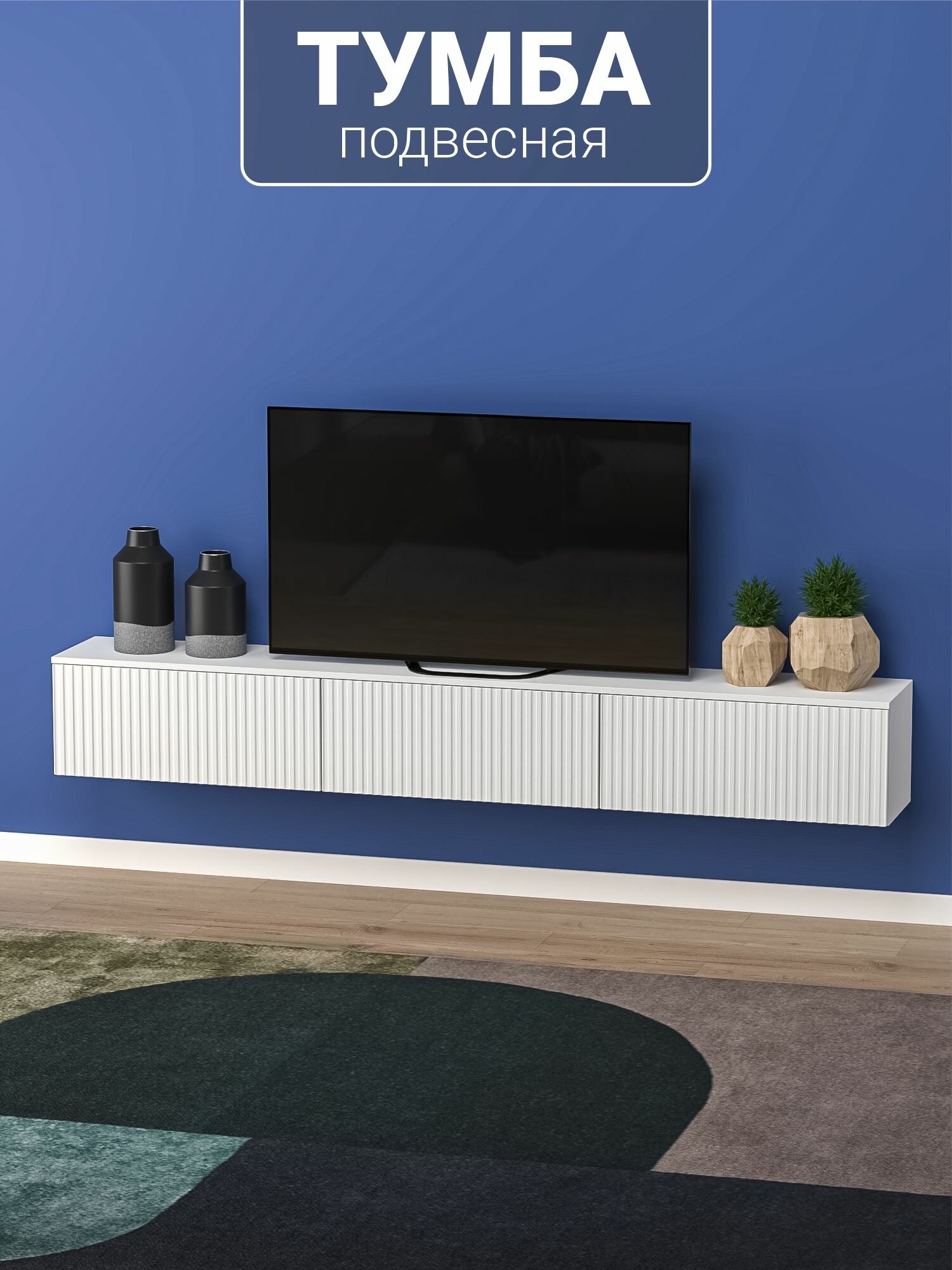Подвесная тумба под телевизор с МДФ фасадами и прочными навесами 210х30х30 см
