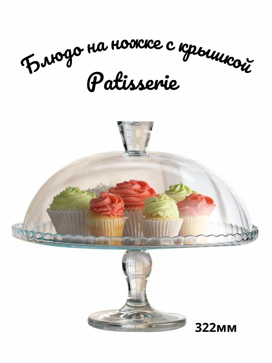 Блюдо Pasabahce Patisserie стекло 32см для торта с крышкой