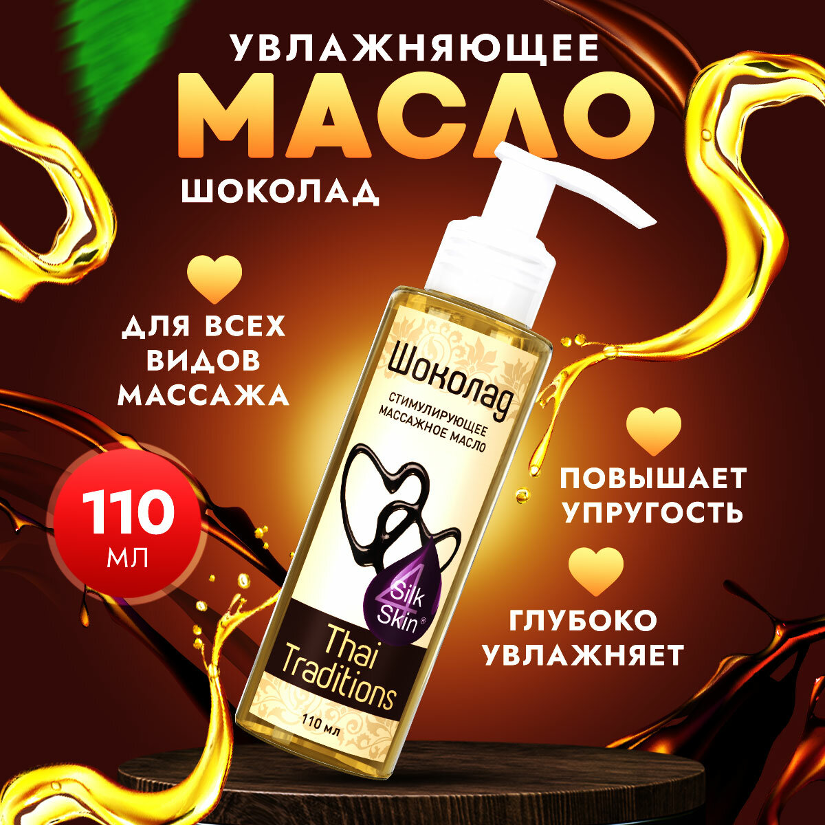Масло для тела массажное натуральное увлажняющее профессиональное для массажа для упругости для упругости и лифтинга Thai Traditions Шоколад, 110 мл.