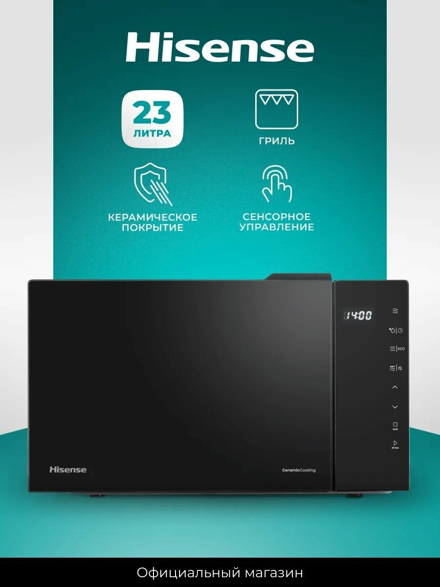 Микроволновая печь с грилем Hisense H23MOBS5HG4 23 л керамическое покрытие автоматические программы функция разморозки и эко режим черная; микроволновка свч