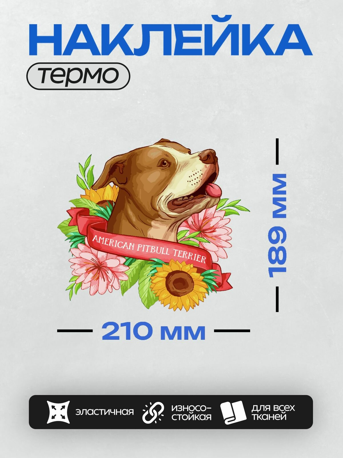 Термонаклейка на одежду DTF / Собаки / Питбуль / American pitbull terrier