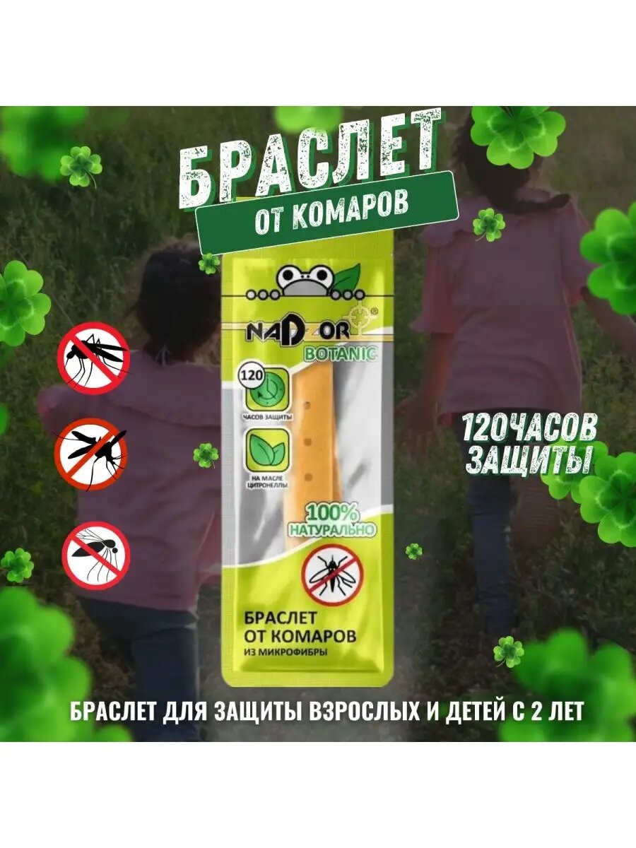 Браслет Nadzor Botanic защита от комаров из микрофибры с эфирными маслами 56мл