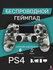 Беспроводной геймпад для PS4/ПК/телефона с Bluetooth, серый камуф...
