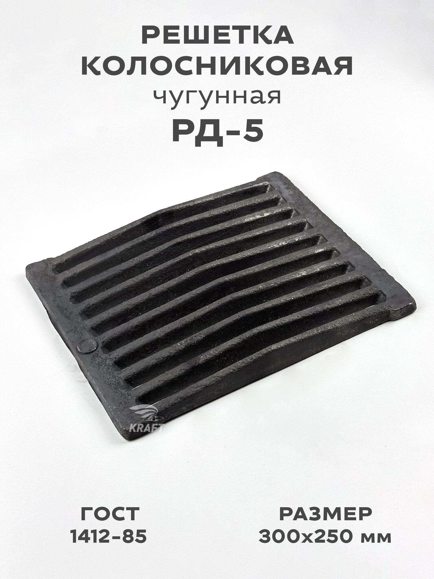 Решетка чугунная колосниковая для печей и каминов РД-5 300х250 мм