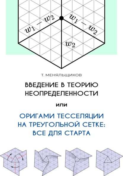 Введение в теорию неопределенности, или Оригами тесселяции на треугольной сетке: все для старта [Цифровая книга]