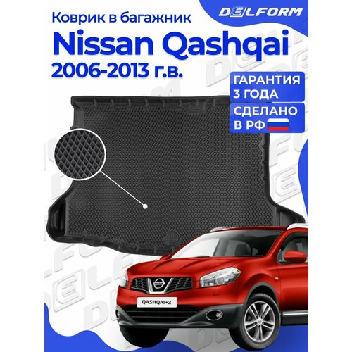 фото Коврик в багажник nissan qashqai (2006-2013), ниссан кашкай 1 eva 3d delform