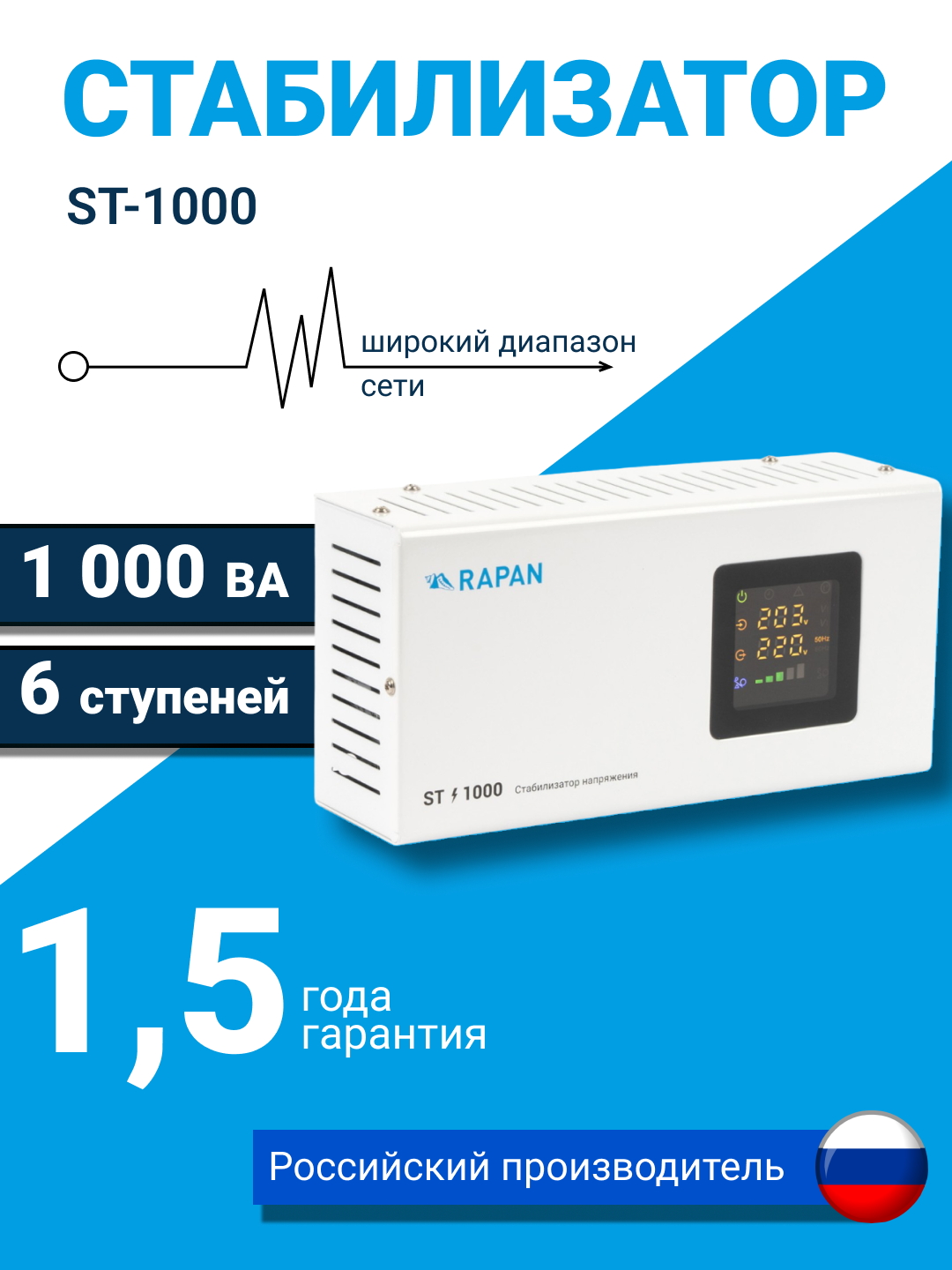 Cтабилизатор напряжения RAPAN ST-1000, ЖК-дисплей, 100-260 В
