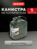 Канистра стальная REXANT 5 л для топлива вертикальная, герметична...