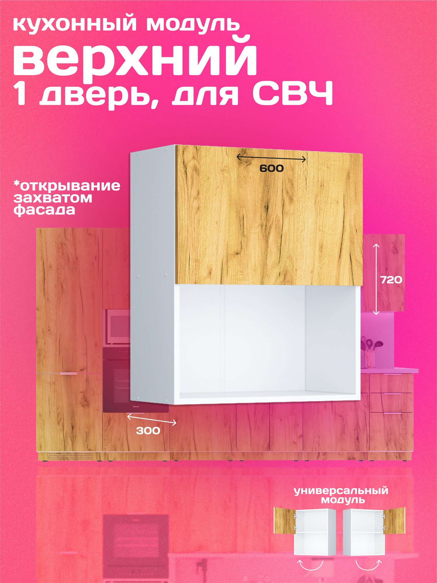 Кухонный модуль навесной 60см для микроволновки с одной дверью дуб Craft золотой