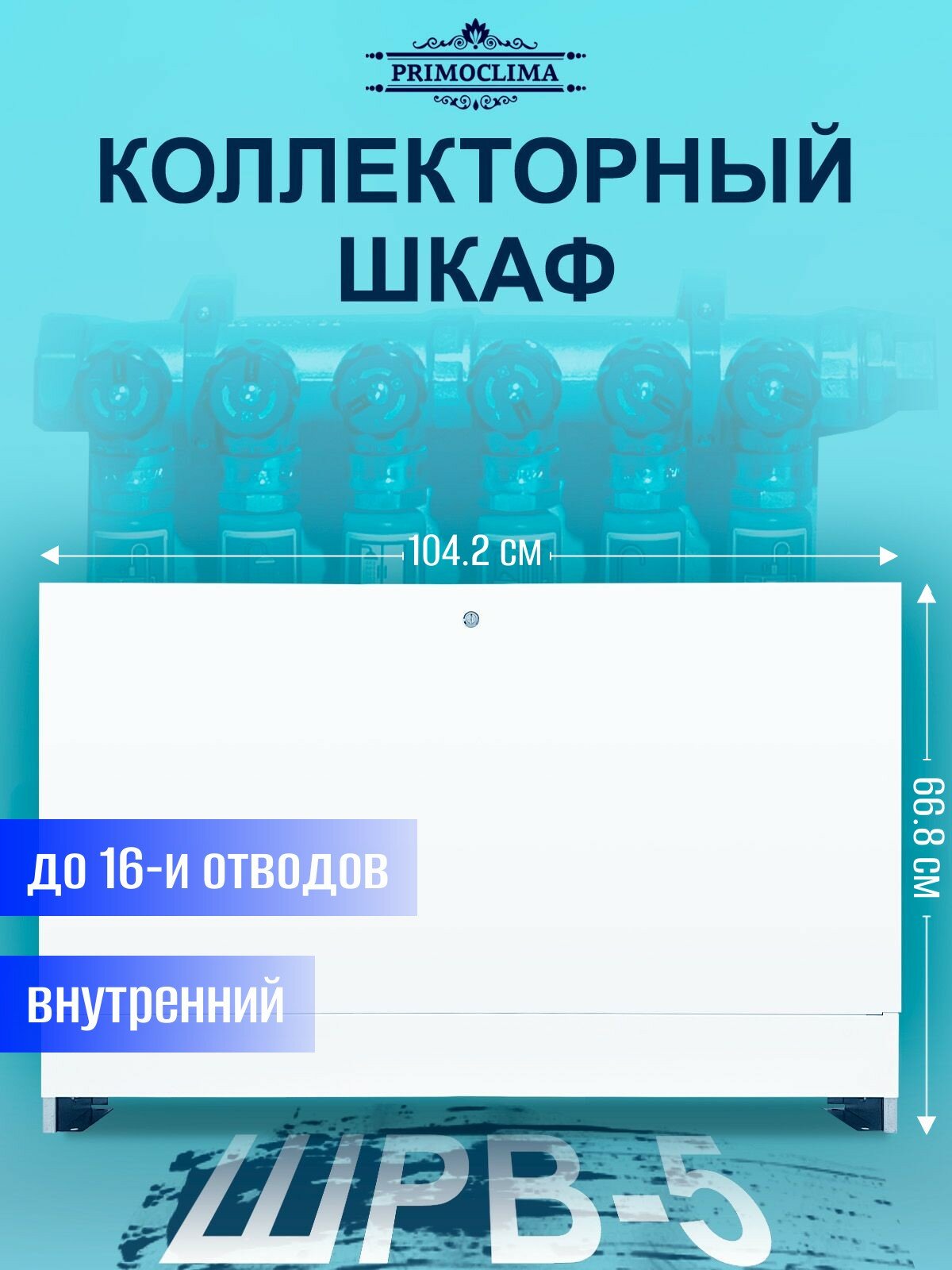 Шкаф коллекторный внутренний PRIMOCLIMA ШРВ-5 (668*125*1042) 13-16 выходов