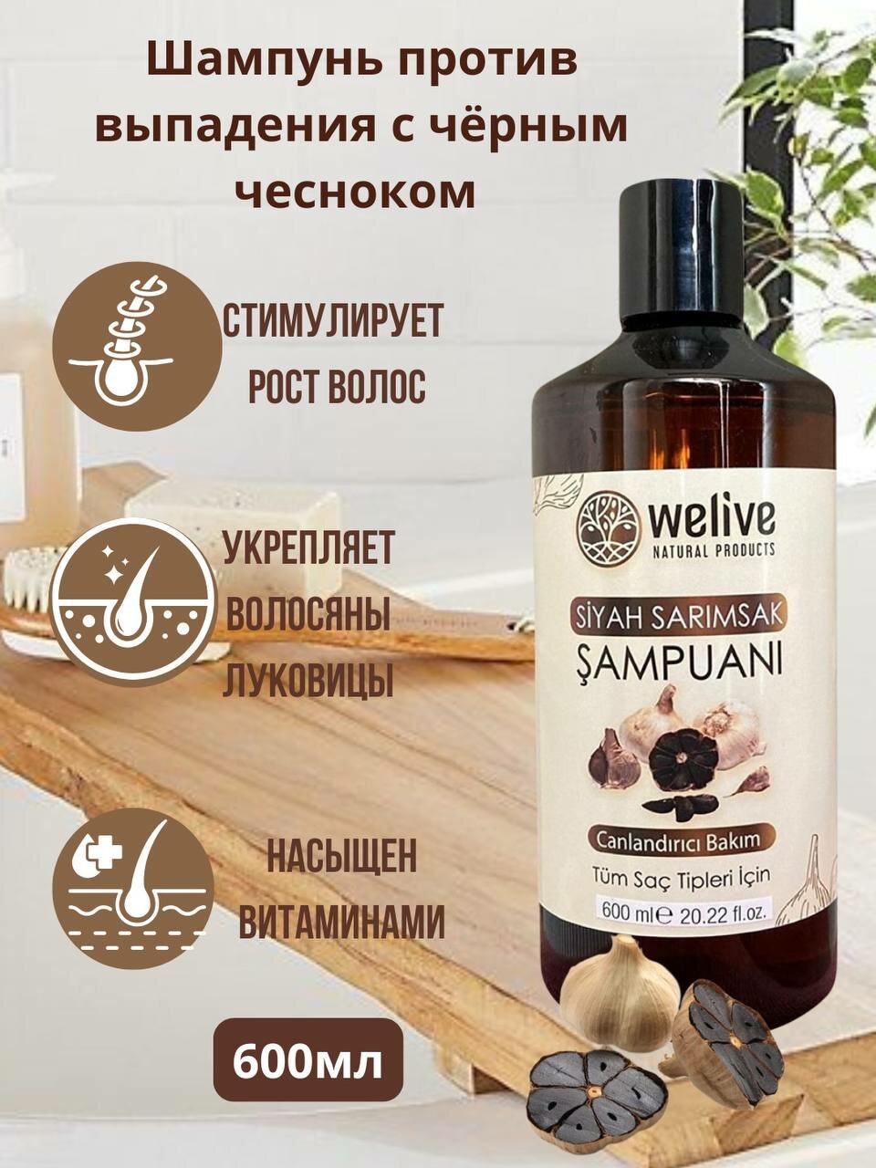 Шампунь Welive "Черный чеснок", для всех типов волос, 600 мл — фото 1
