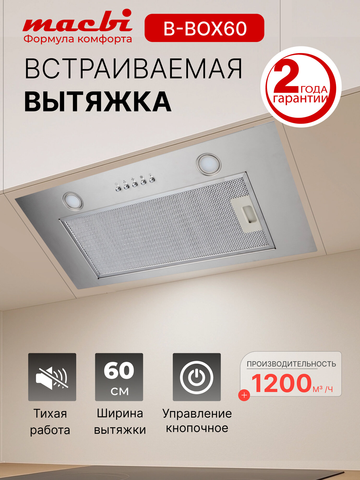 Вытяжка кухонная MACBI YANB-BOX60 (INOX) нержавейка /металл, 1200 м3/ч