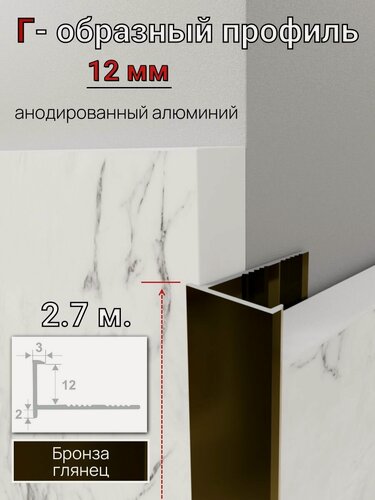 Изображение товара Алюминиевый Г-образный профиль для плитки 12мм ПО-203 бронза/глянец 2.7м.