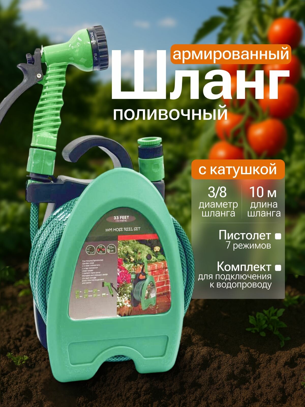 Шланг поливочный 10 метров с катушкой пистолетом для полива 7 режимов и аксессуарами для подключения