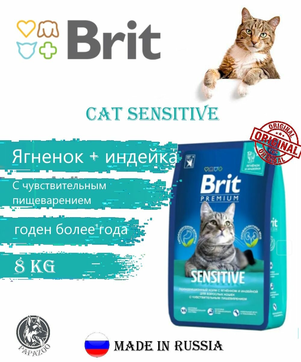 Корм Brit Premium Cat Sensitive (Ягненок, индейка) для кошек, 8 кг