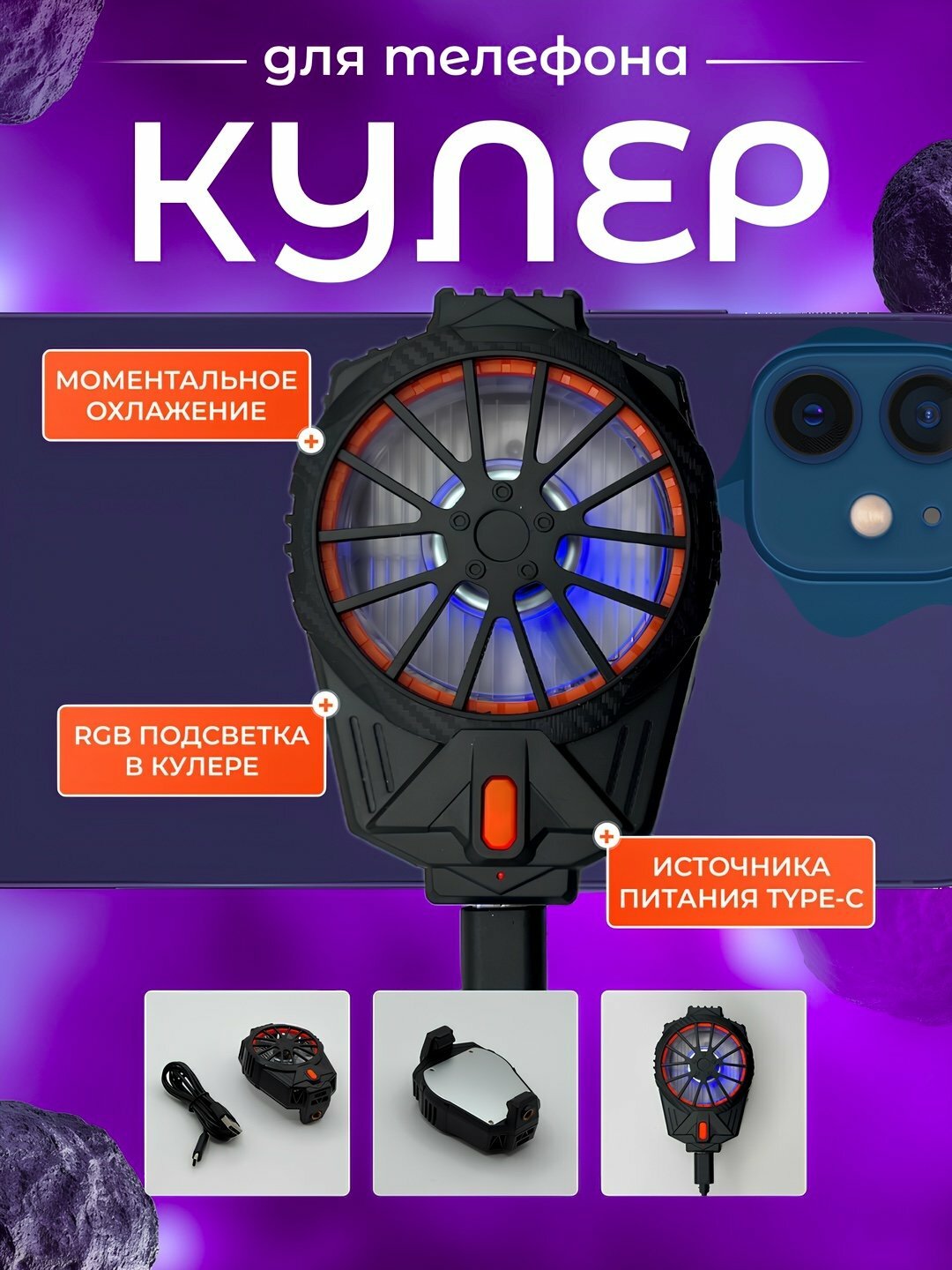 Универсальный кулер для телефона с RGB, USB, разные модели без и с дисплеем