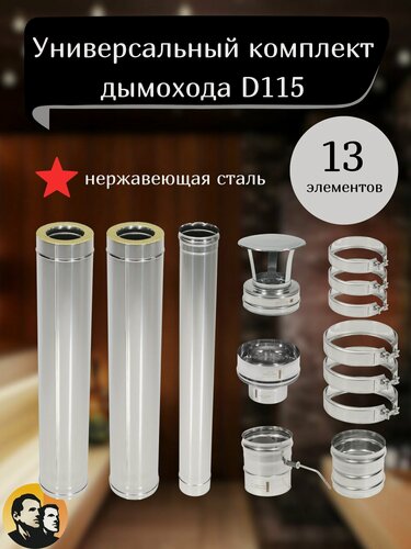 Изображение товара Комплект дымохода ТиС 115 сэндвич для бани дома из нержавейки 0.8мм