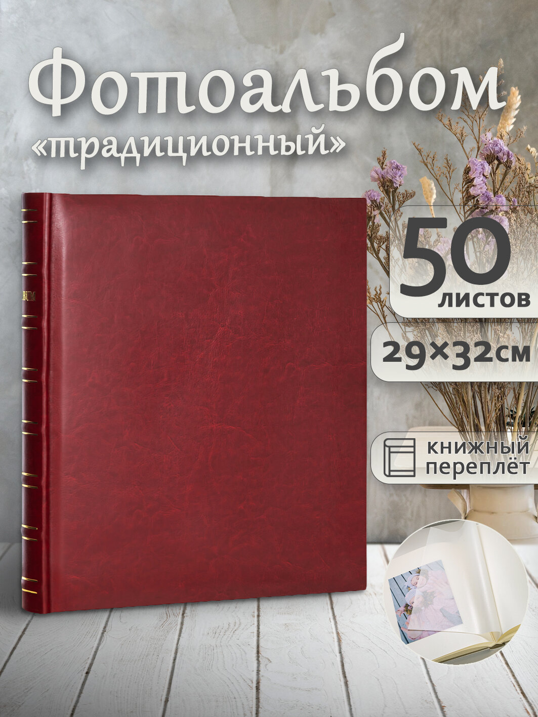 Фотоальбом Fotografia традиционный 29х32 см 50 листов «Классика» FA-EBB50 - 845