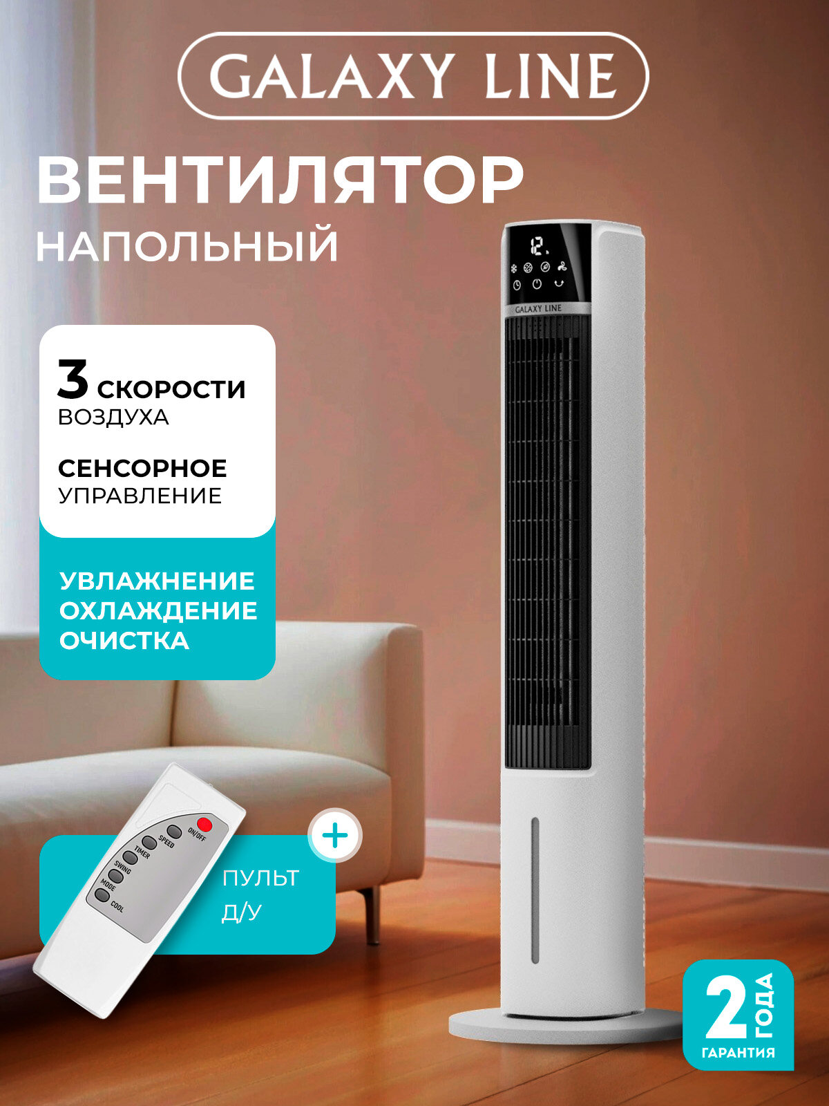 Вентилятор напольный Galaxy Line GL8117 мощность 75Вт электронное управление