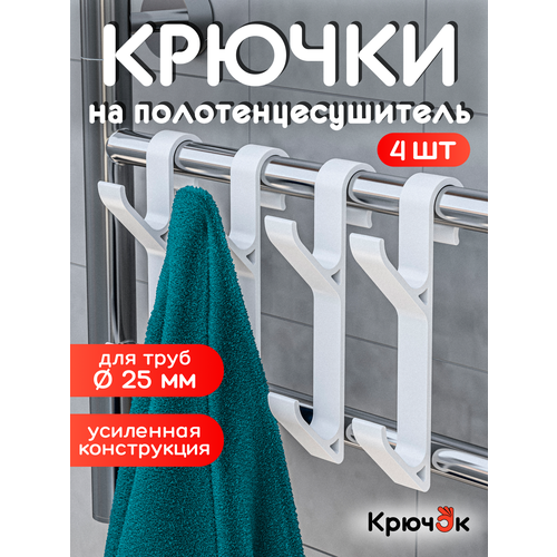 фото Крючки для ванной на полотенцесушитель, вешалка для полотенец, халатов и мочалок, комплект 4 шт. крючок