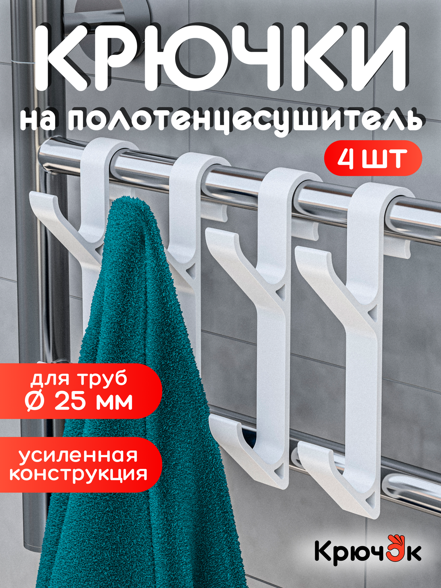 Крючки для ванной на полотенцесушитель вешалка для полотенец халатов и мочалок комплект 4 шт.