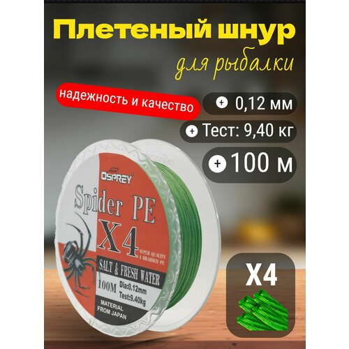Плетеный шнур для рыбалки OSPREY SPIDER PE X4, 0,12 мм, 100 м