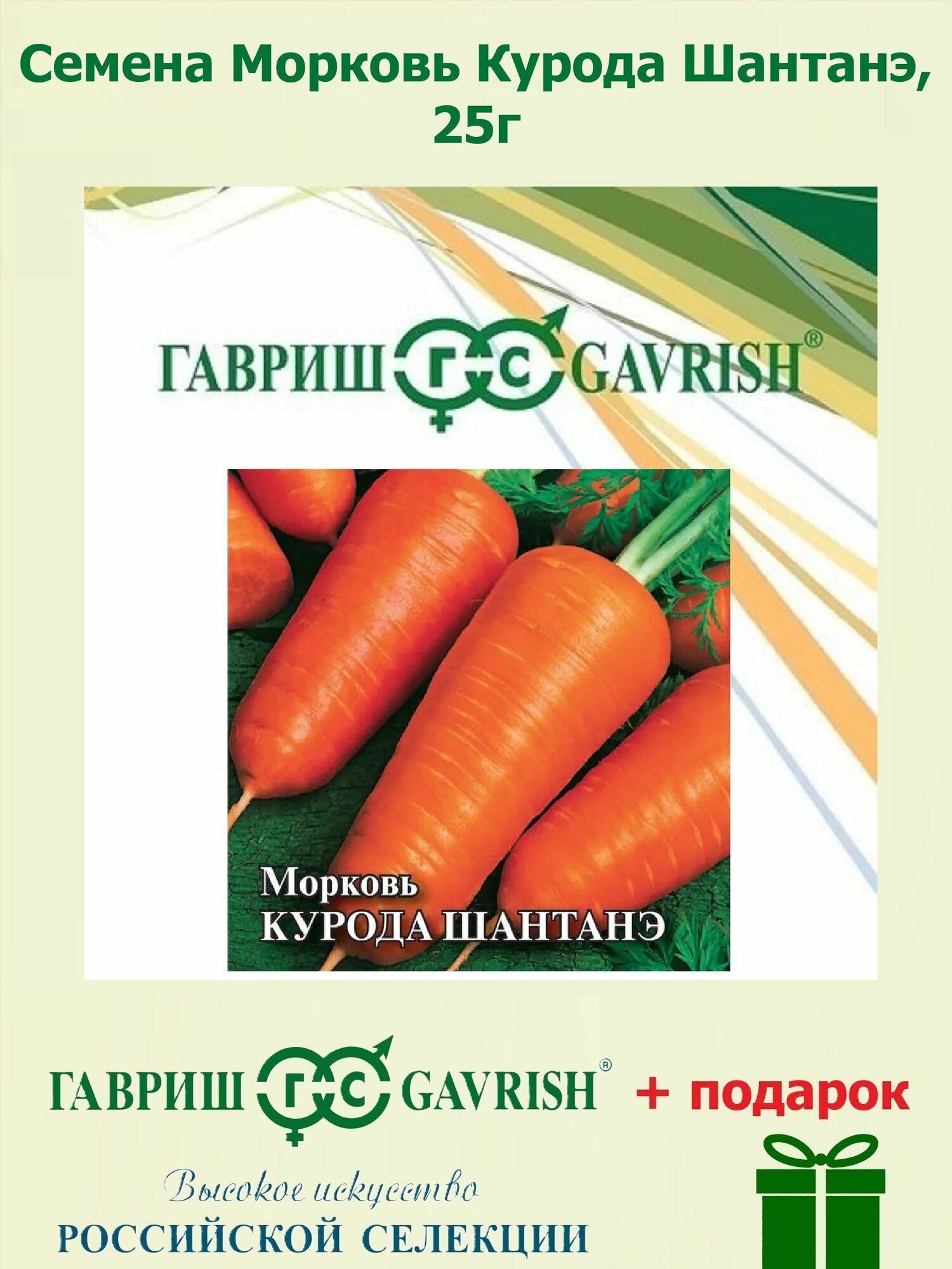 Семена Морковь Курода Шантанэ 25г Гавриш Фермерское подворье