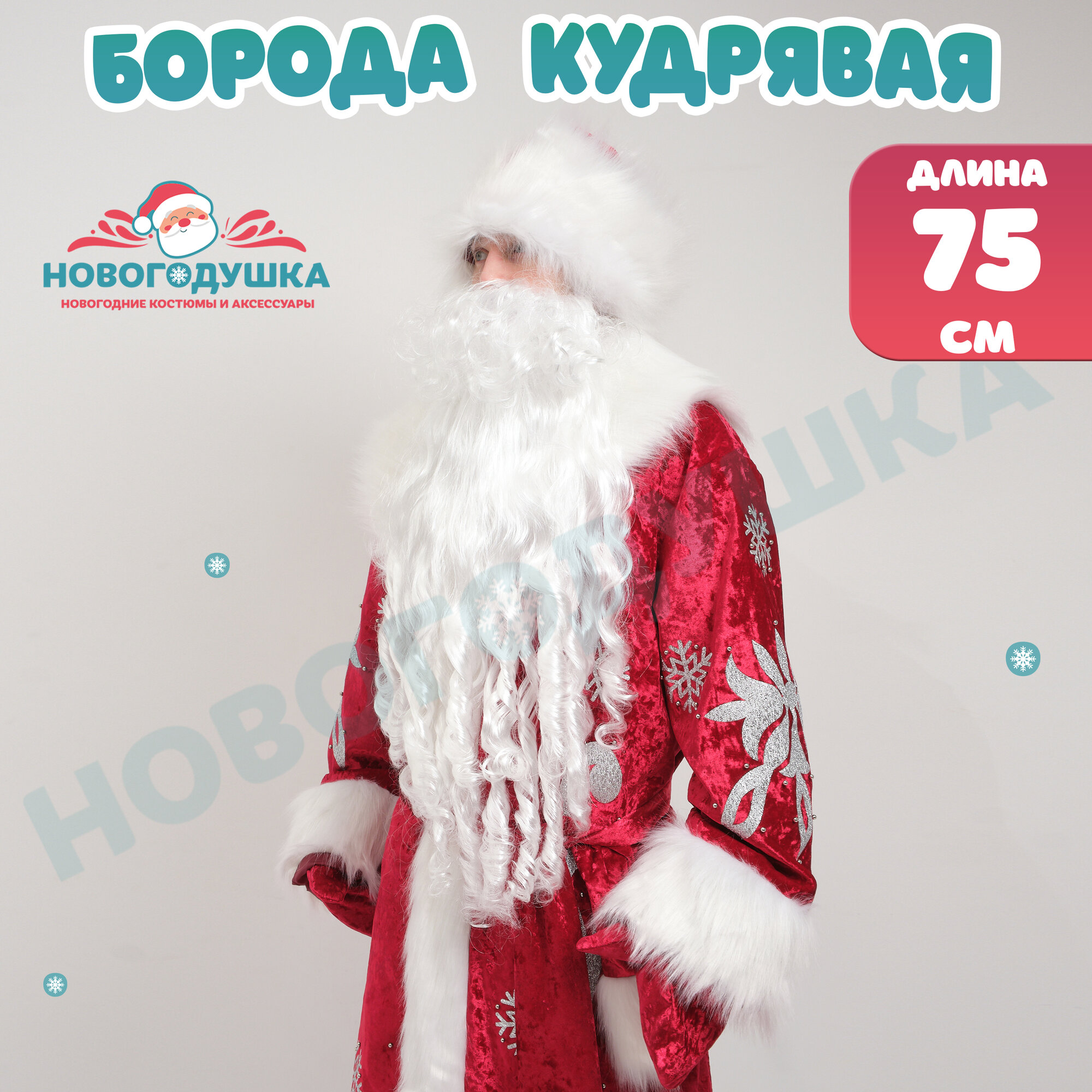 Кудрявая накладная Борода Деда Мороза 75 см взрослая карнавальная