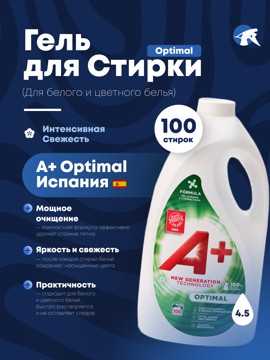 Гели для стирки A+ Optimal для белого, цветного белья, универсальный гель против пятен 100 стирок