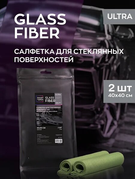 Салфетки Smart Open GLASS FIBER LITE, для стекол и зеркал, без ворса, 2 шт