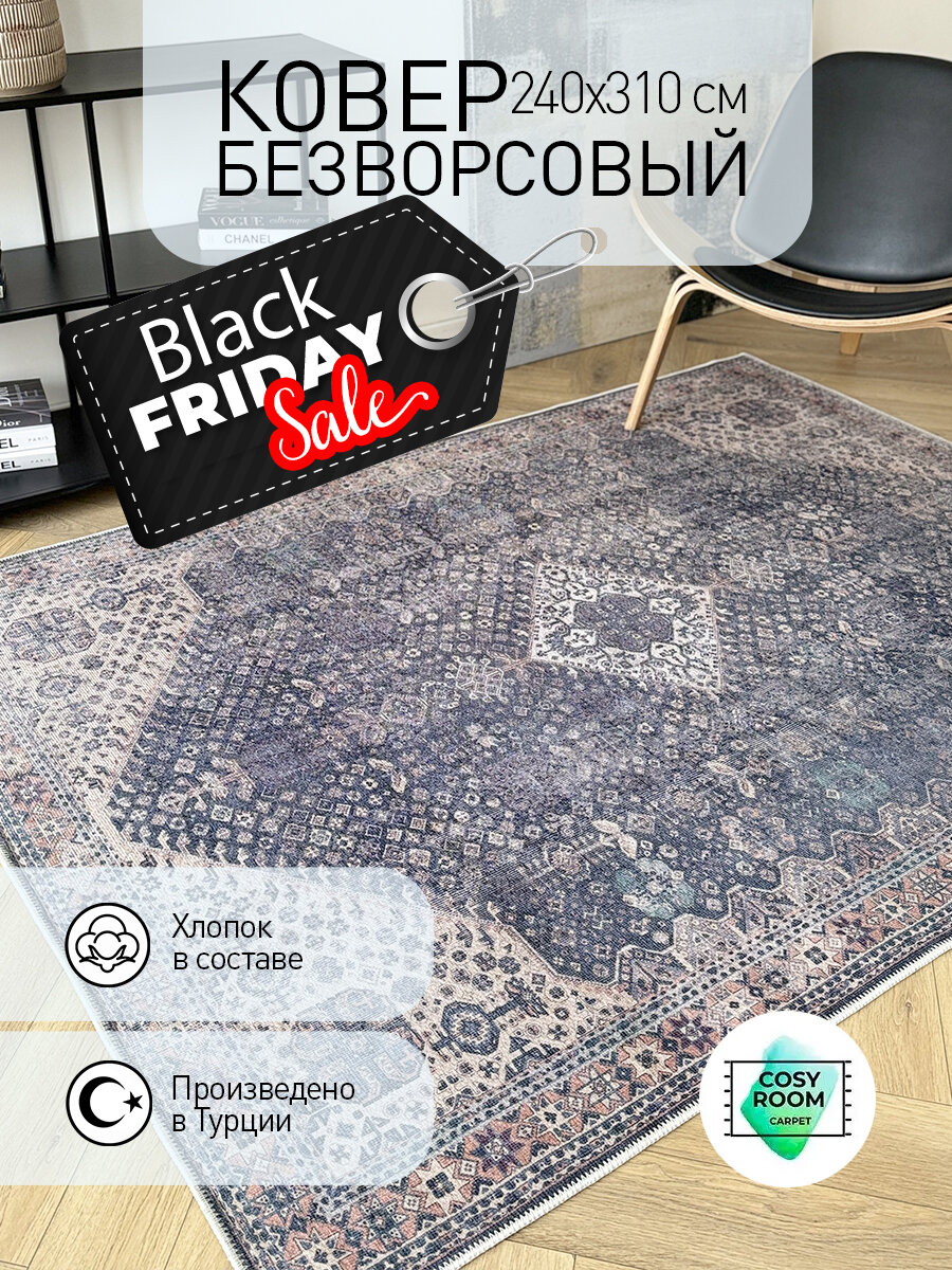 Ковер безворсовый 240х310 см турецкий  хлопковый SOHO MANHATTAN