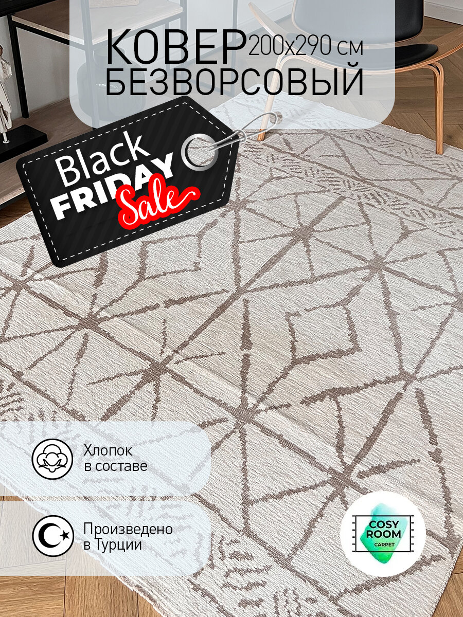 Ковер безворсовый RUBINE Scandy 200х290  комнатный  напольный  турецкий  хлопковый