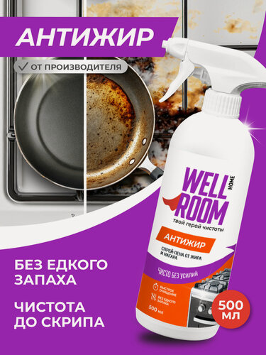 Изображение товара Чистящее средство Wellroom Анти-жир для плит, духовок, грилей Wellroom, 500 мл, 560 г