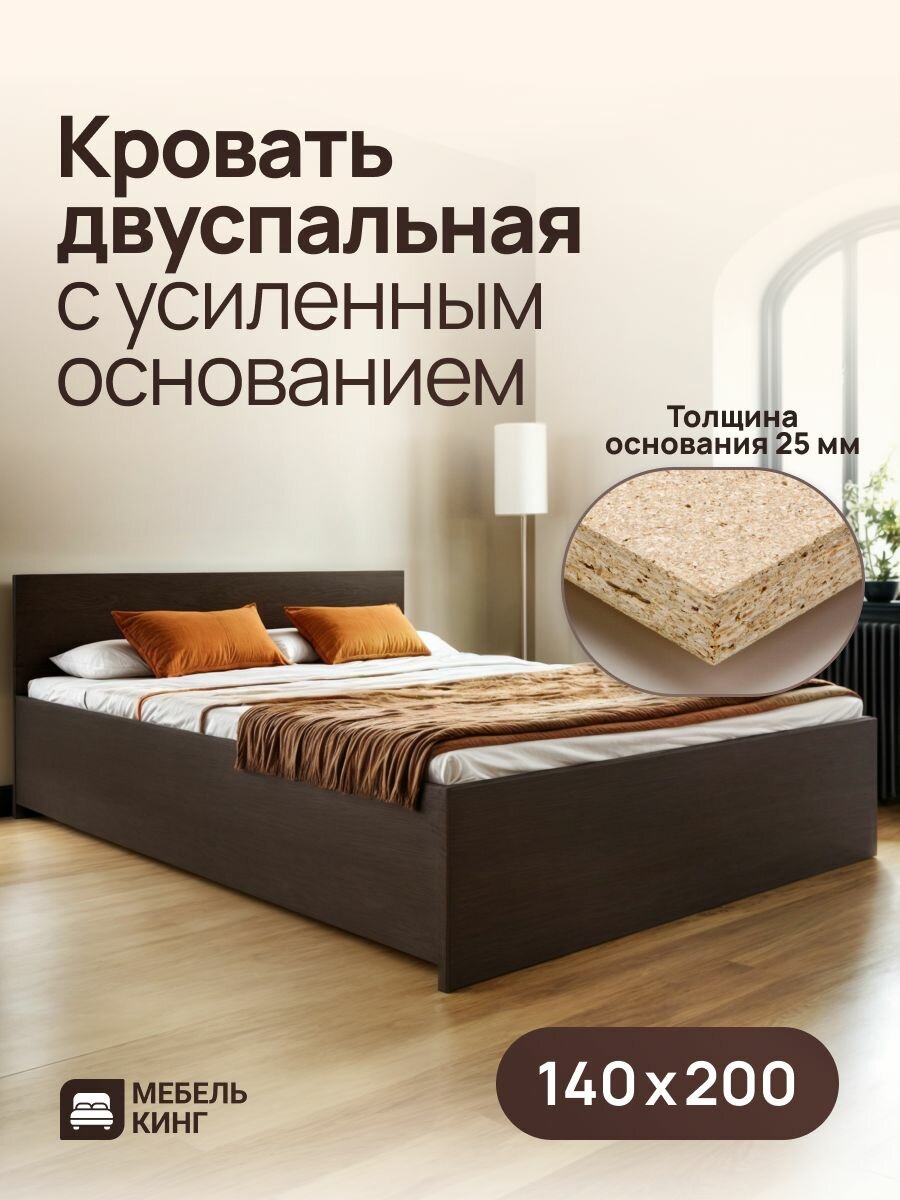 Кровать двуспальная с усиленным ДСП основанием 140х200 Амелина , венге, Мебель Кинг