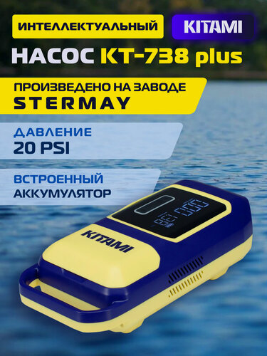 Изображение товара Электрический насос KITAMI KT-738 Plus со встроенным аккумулятором для лодок ПВХ, сапбордов