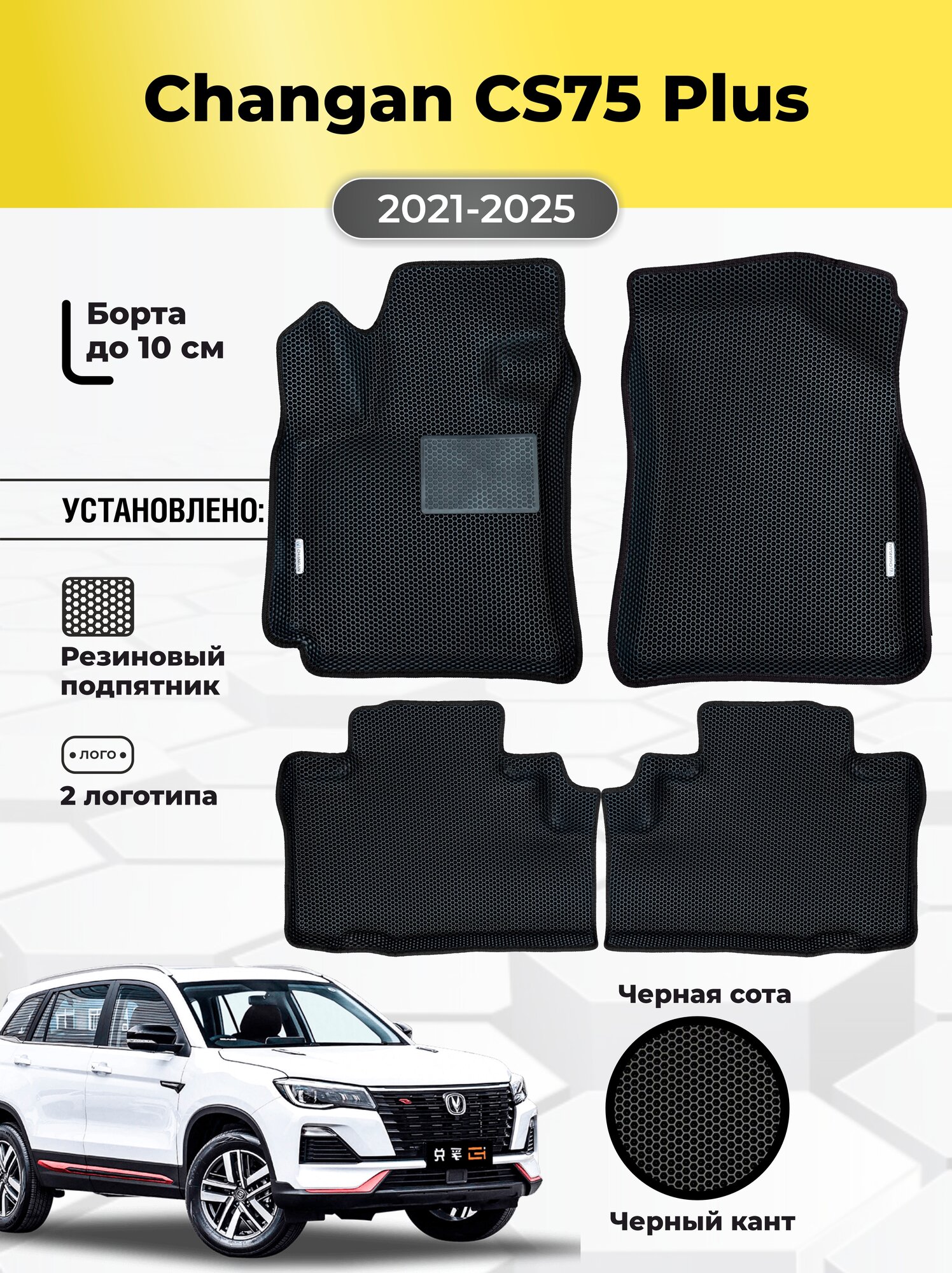 Коврики Ева автомобильные Changan CS75 Plus 2021-2025 EVA ЭВА с бортами