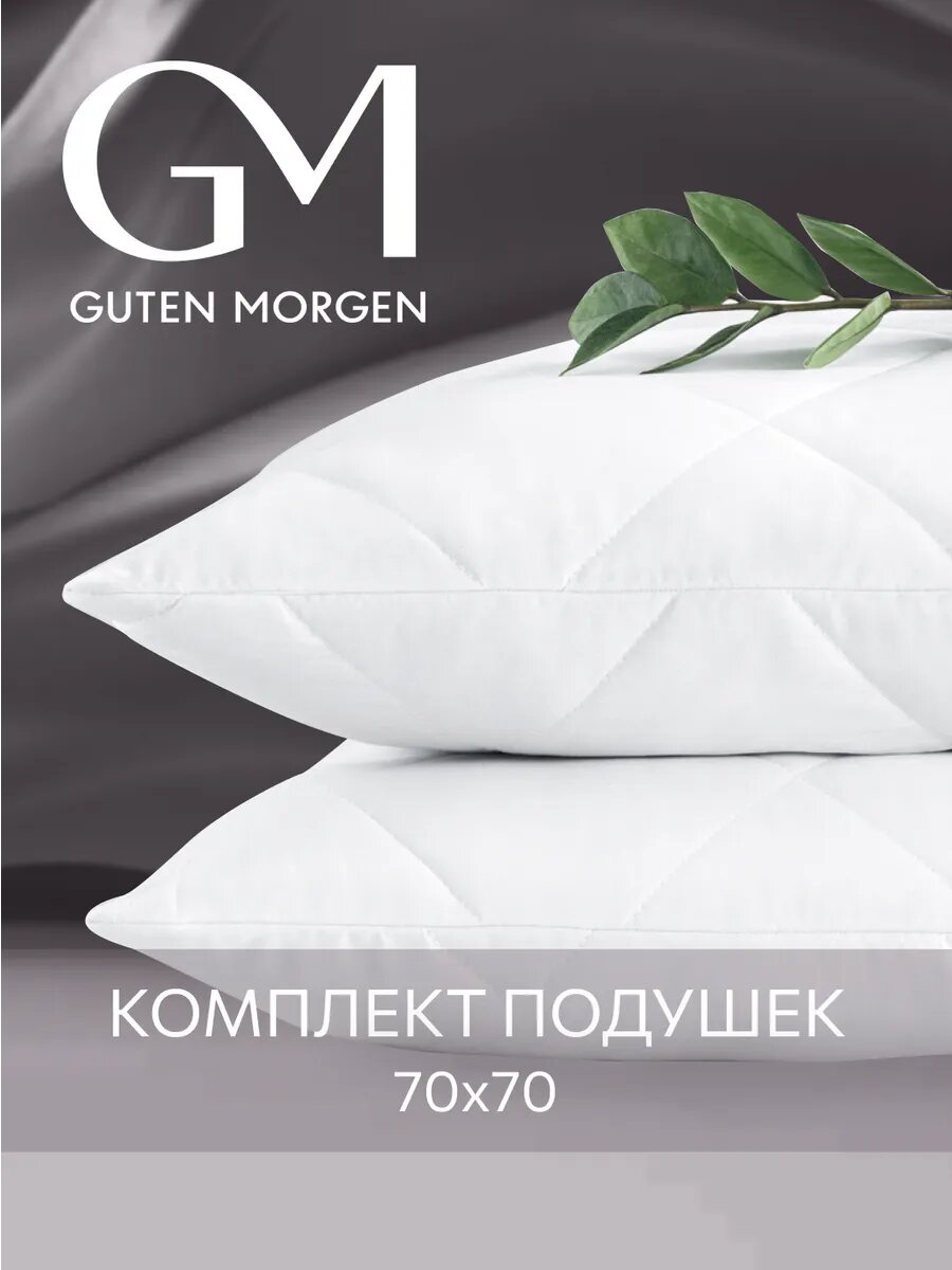 Подушка 70x70 комплект 2шт. Guten Morgen, наполнитель силиконизированное волокно