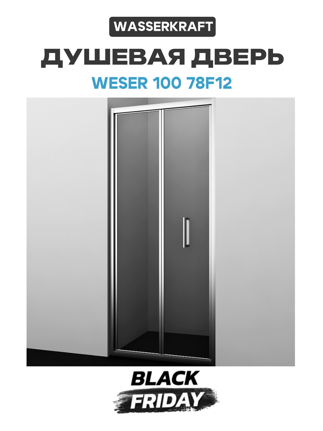 Душевая дверь WasserKRAFT Weser 100 78F12 профиль Хром стекло прозрачное алюминий хром Германия