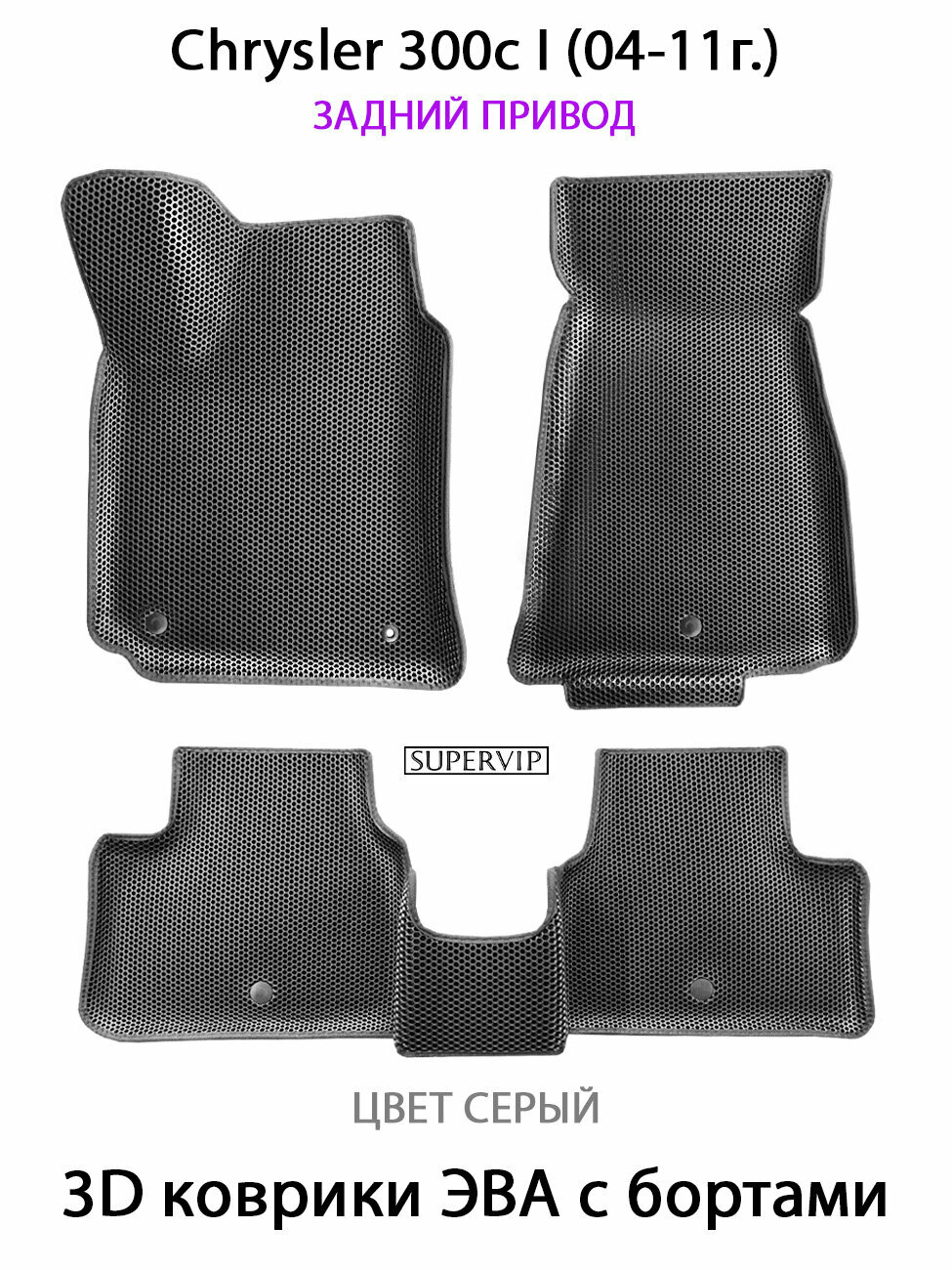 Автомобильные коврики ЭВА с бортами Chrysler 300с I (04-11г.) задний привод. для Крайслер 300c 1.