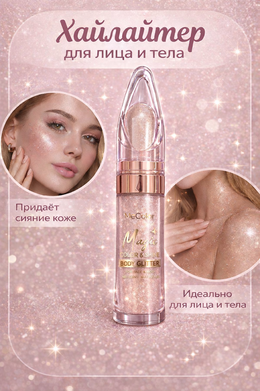 Хайлайтер сухой, рассыпчатый для лица, тела и волос золотисто-розовый Champagne Pink 12 г.