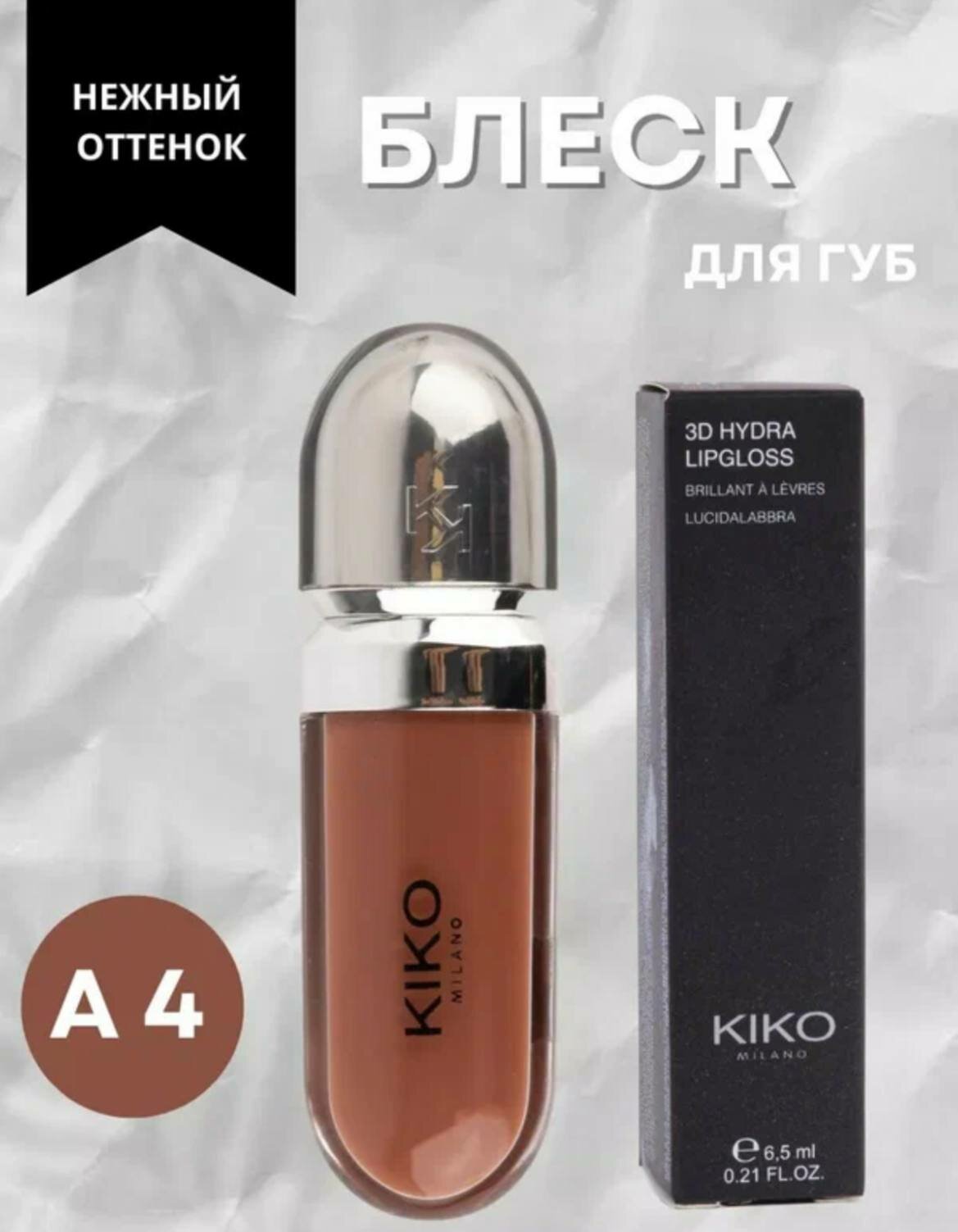 Помада блеск для губ, смягчающий и сияющий, с эффектом 3D, KIKO A4