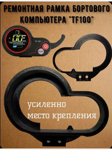 Изображение товара Ремонтная рамка бортового компьютера tf100 электросамоката