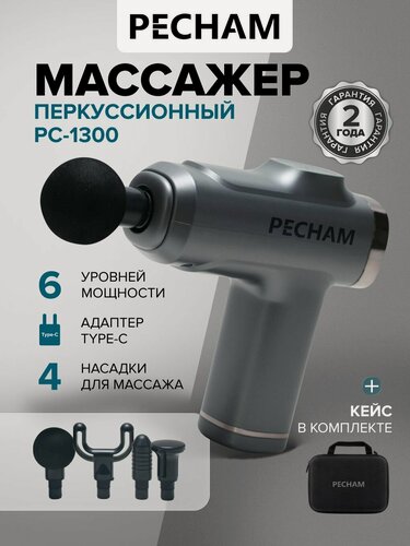 Изображение товара Массажер PECHAM PC-1300, перкуссионный, для тела, с таймером, в кейсе
