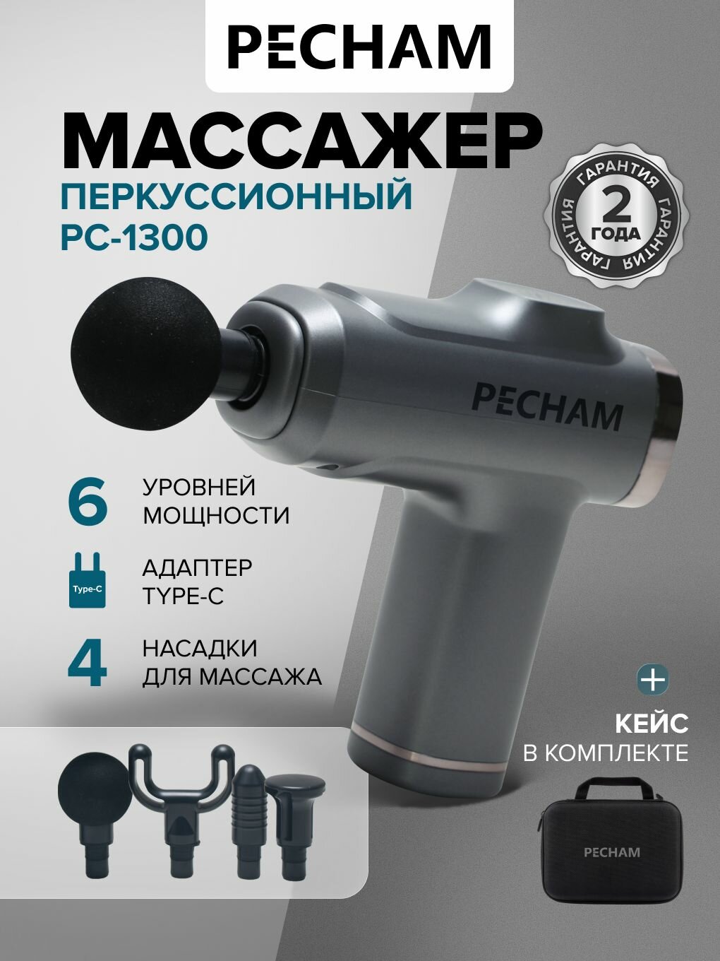 Массажер PECHAM PC-1300, перкуссионный, для тела, с таймером, в кейсе