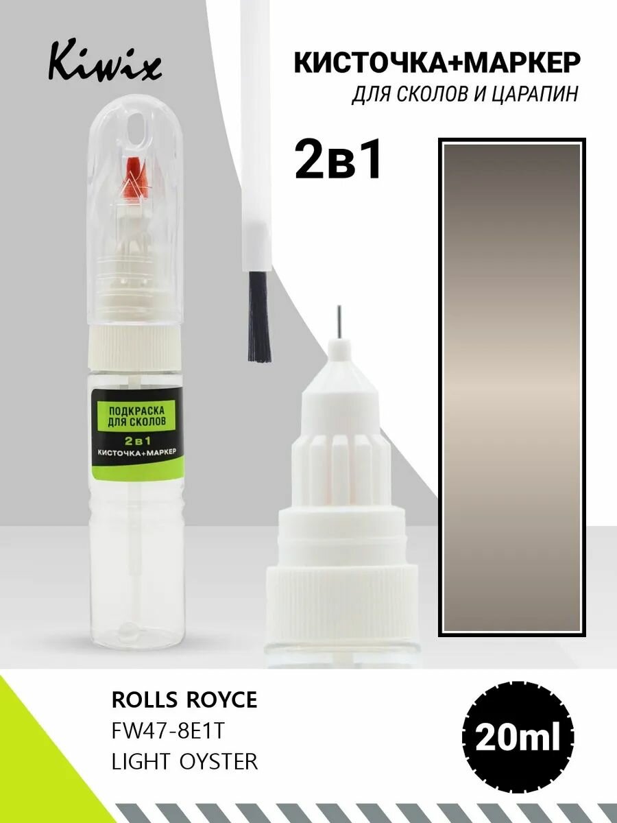 Подкраска сколов 2в1 ROLLS ROYCE FW47-8E1T LIGHT OYSTER 20мл