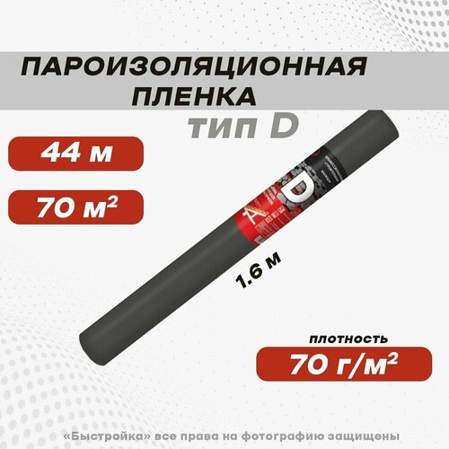 Пароизоляционная пленка, тип D, 70 м2, NANOFLEX A 2 шт.