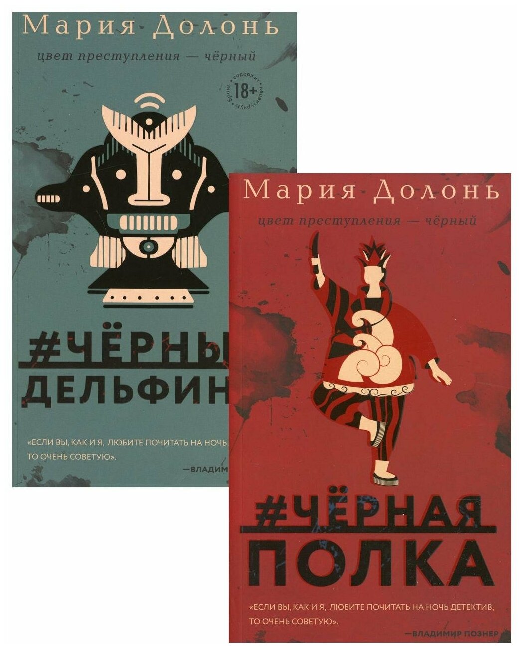 Следствие ведет Инга Белова. Современные детективы (#черная_полка, #черные_дельфины. Комплект из двух романов) - фото №3