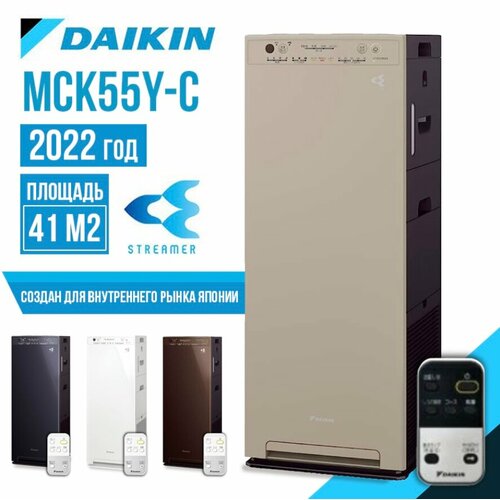 Очиститель/увлажнитель воздуха DAIKIN MCK55Y-C, мойка воздуха, бежевый очиститель увлажнитель воздуха daikin mck50y w