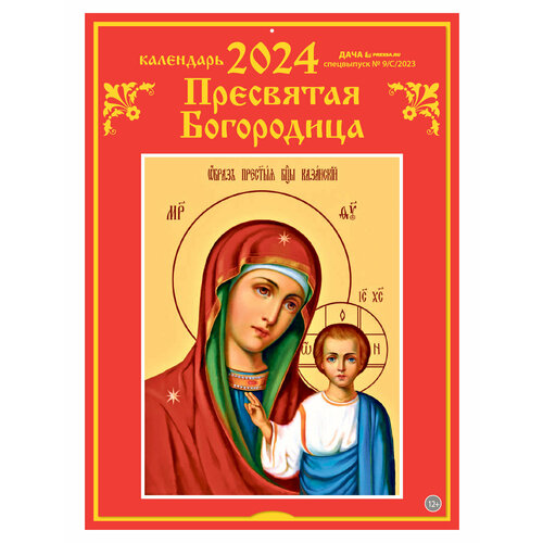 Календарь настенный перекидной на 2024 год (21 см* 29 см). Пресвятая Богородица. настенный календарь календарь на стену календарь на расписание календарь на 2023 год календарь на год офисный календарь