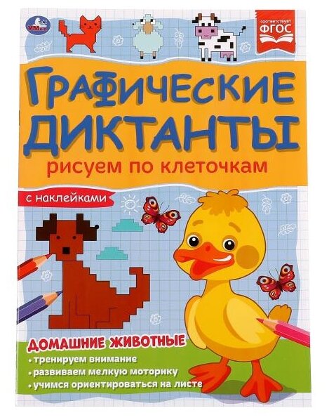 Графические диктанты с наклейками. Рисуем по клеточкам. Домашние животные - фото №1